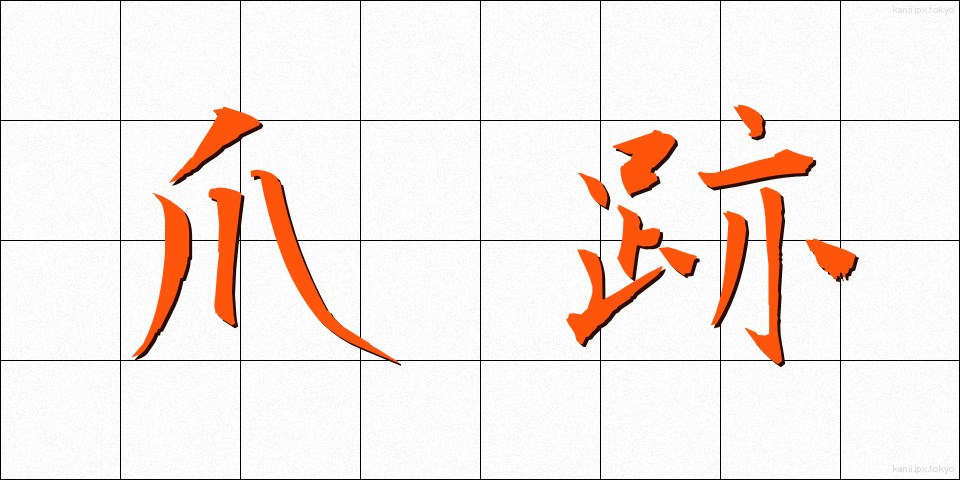 爪跡 (つめあと)