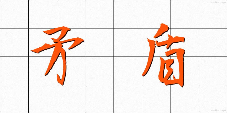 矛盾 (むじゅん)