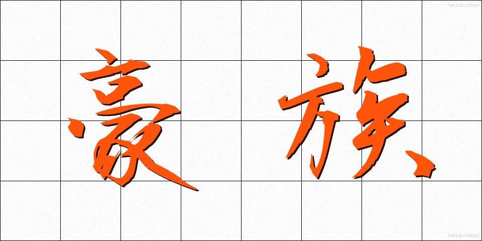 豪族 (ごうぞく)