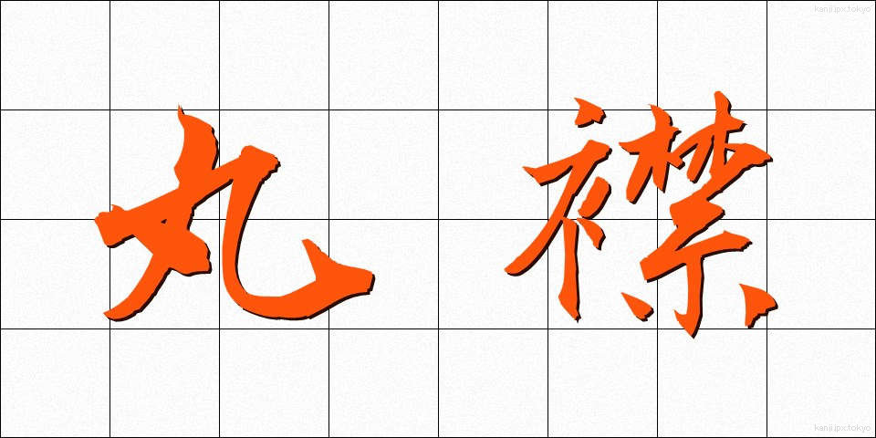 丸襟 (まるえり)