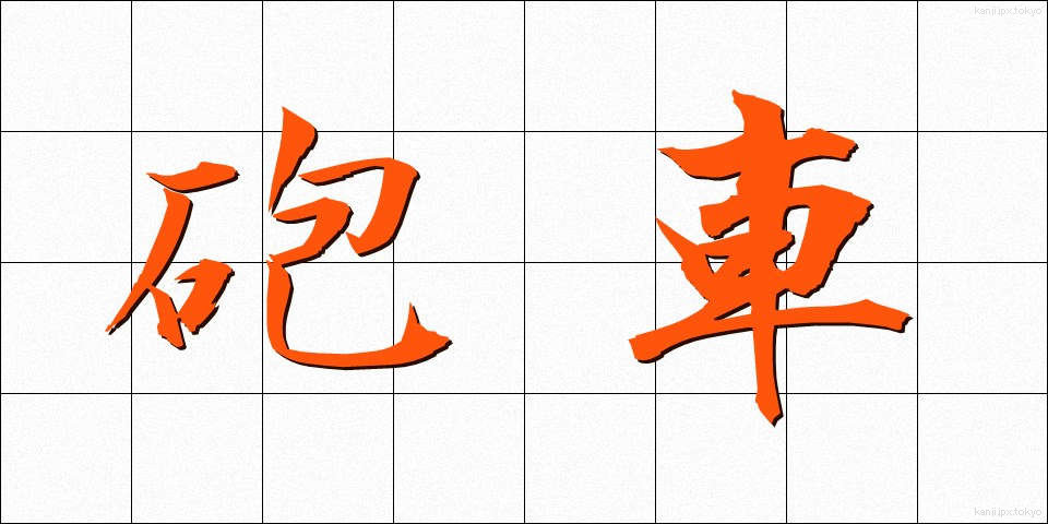 砲車 (ほうしゃ)