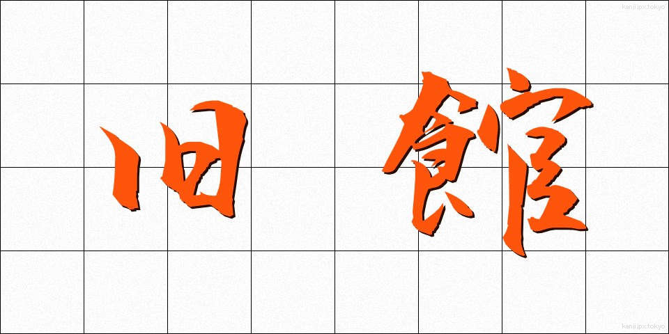 旧館 (きゅうかん)