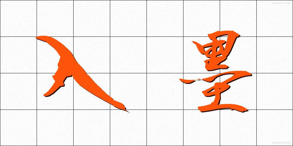 入墨 (いれずみ)