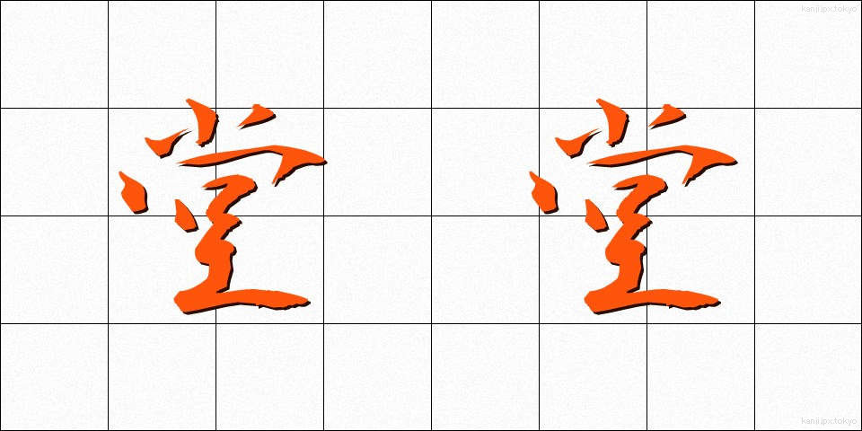 堂堂 (どうどう)