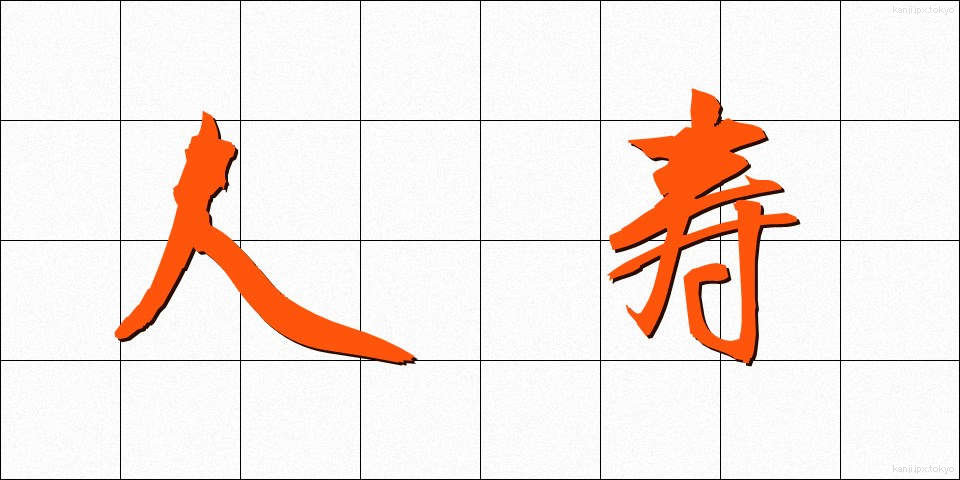 人寿 (じんじゅ)