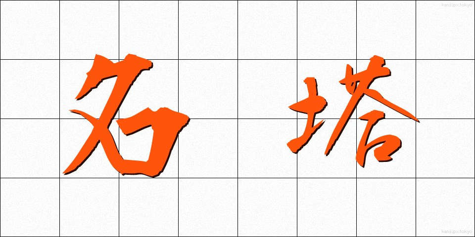 名塔 (めいとう)