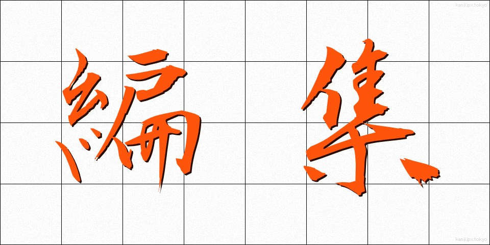 編集 (へんしゅう)