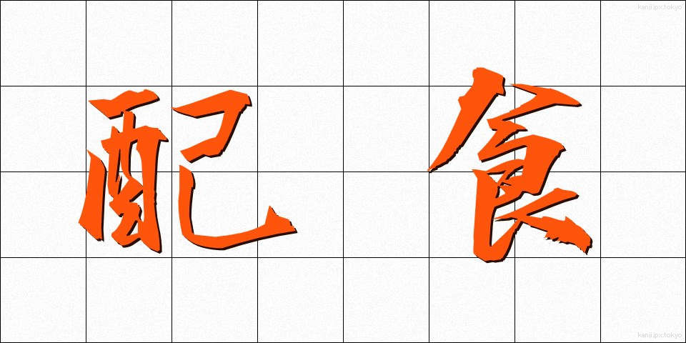 配食 (はいしょく)