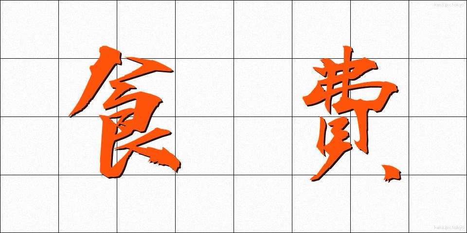 食費 (しょくひ)