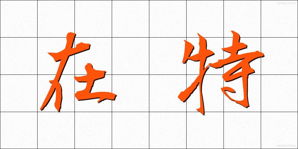 在特 (ざいとく)