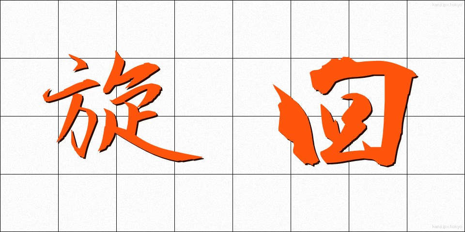 旋回 (せんかい)