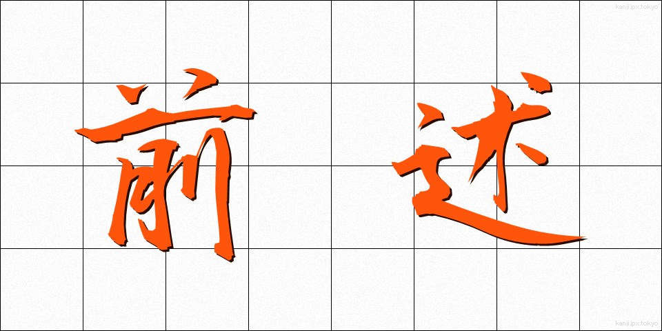 前述 (ぜんじゅつ)