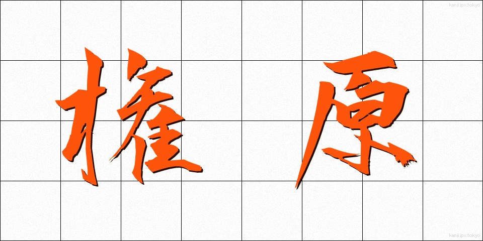 権原 (けんげん)