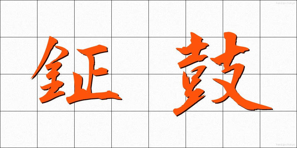 鉦鼓 (しょうこ)