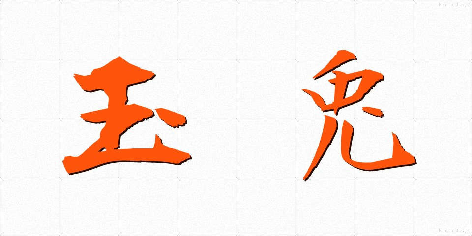 玉兎 (たまうさぎ)