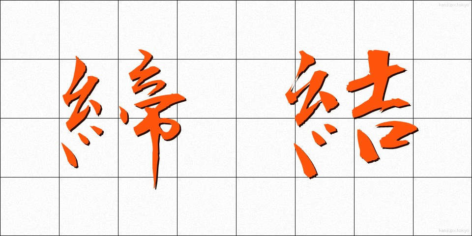 締結 (ていけつ)