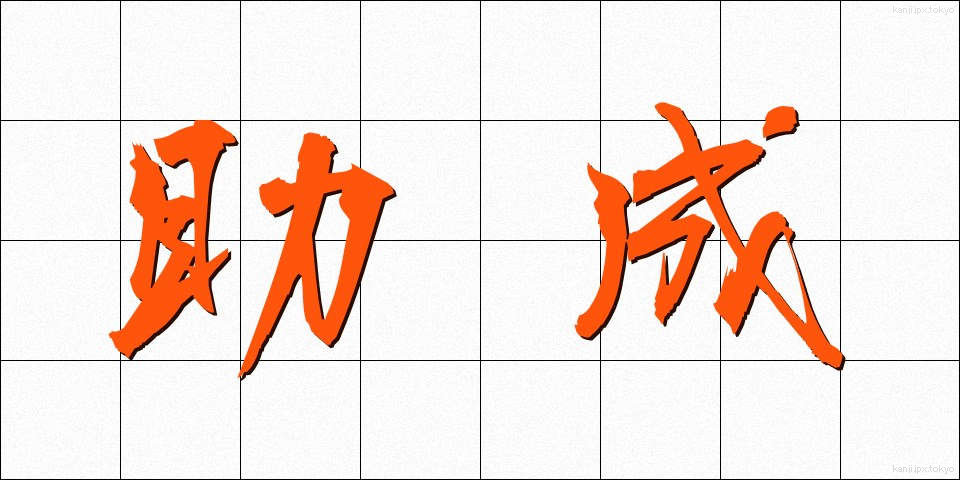 助成 (じょせい)