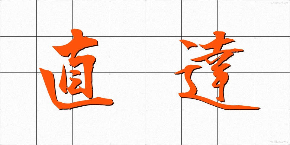 直達 (じきたつ)