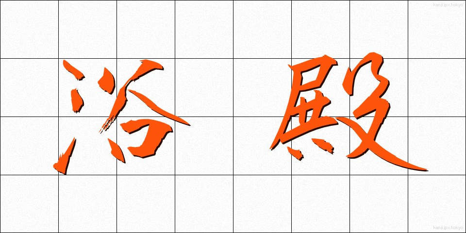 浴殿 (よくでん)