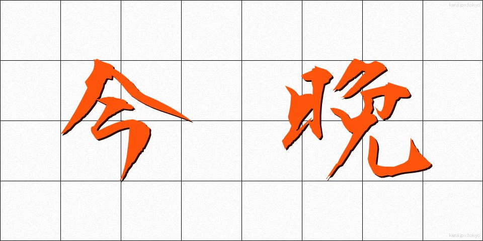 今晩 (こんばん)