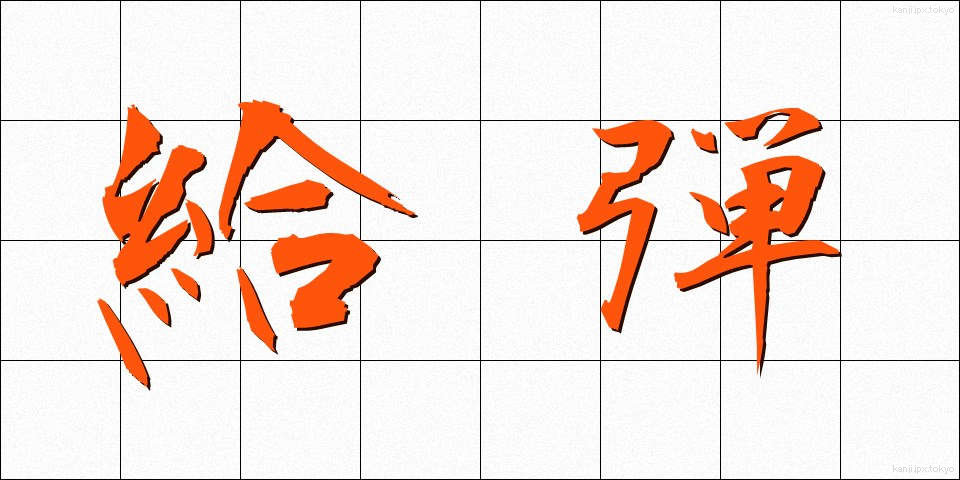 給弾 (きゅうだん)