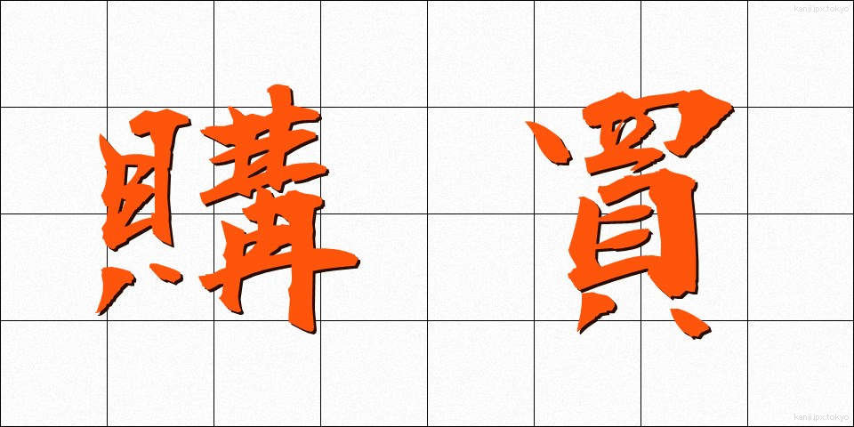 購買 (こうばい)