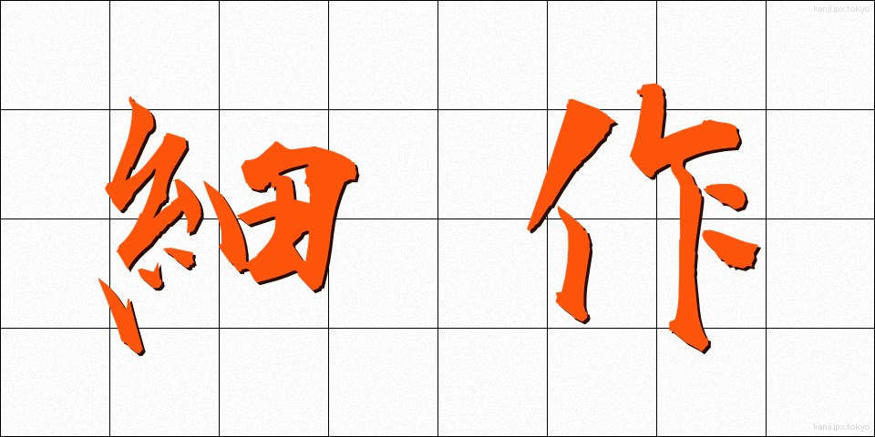 細作 (さいさく)