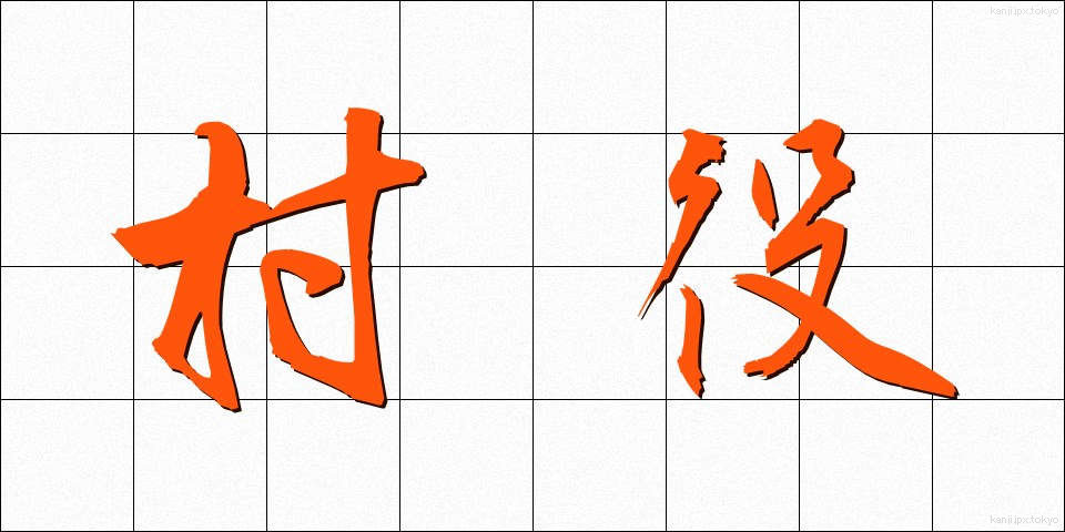 村役 (そんやく)