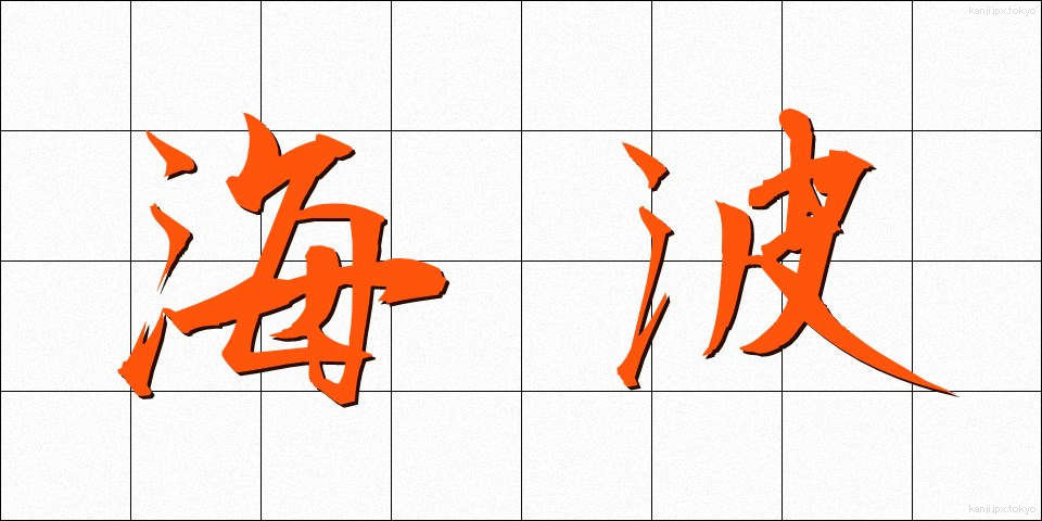 海波 (かいは)