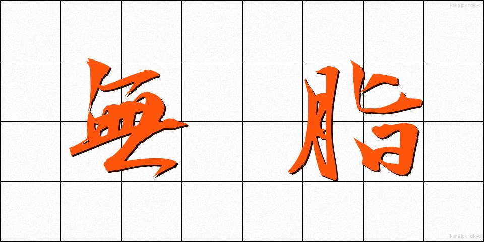 無脂 (むし)