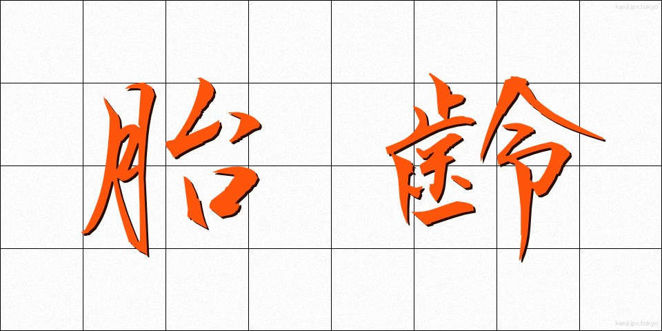 胎齢 (たいれい)