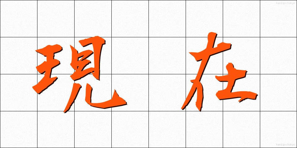 現在 (げんざい)