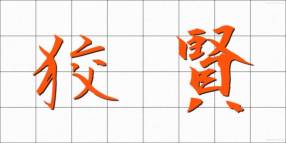 狡賢 (ずるがしこい)