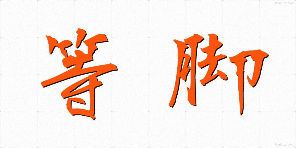 等脚 (とうきゃく)