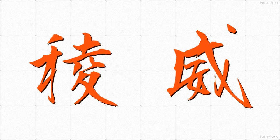 稜威 (りょうい)