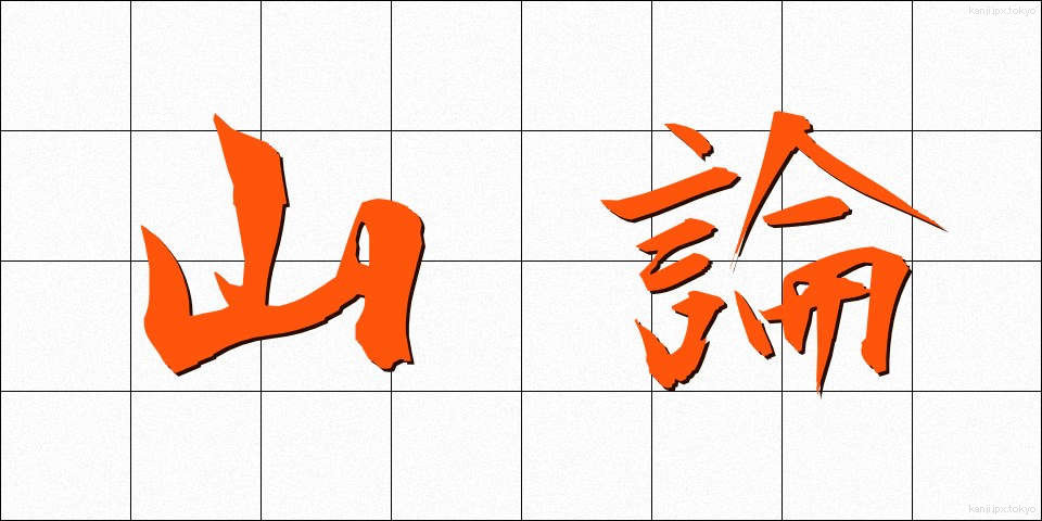 山論 (さんろん)