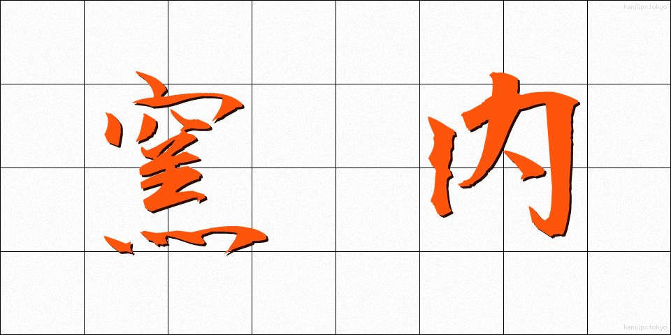 窯内 (ようない)