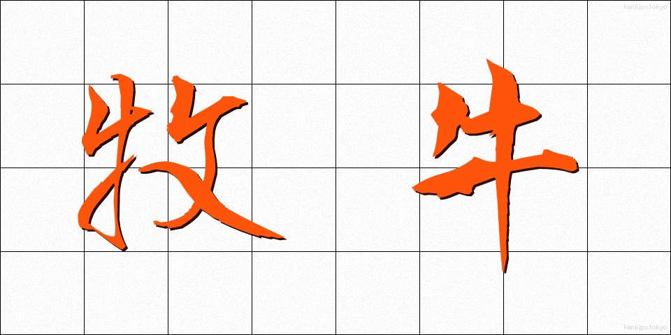 牧牛 (ぼくぎゅう)