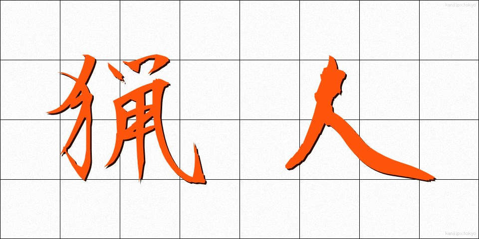 猟人 (りょうじん)