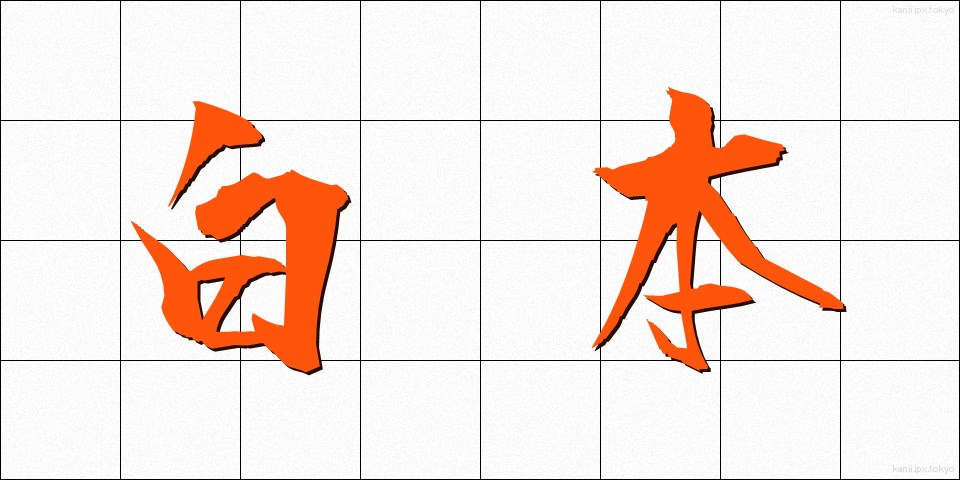 白本 (はくほん)