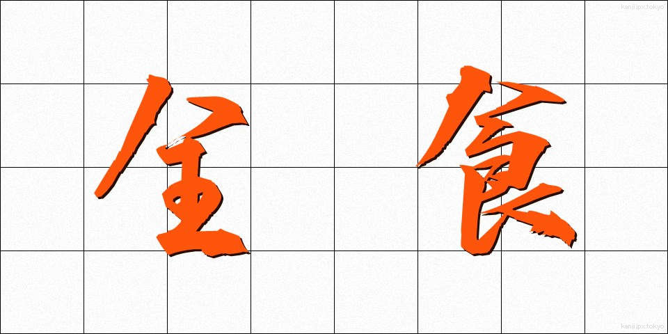 全食 (ぜんしょく)