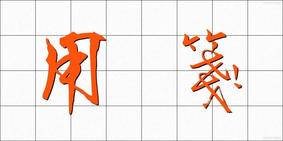 用箋 (ようせん)