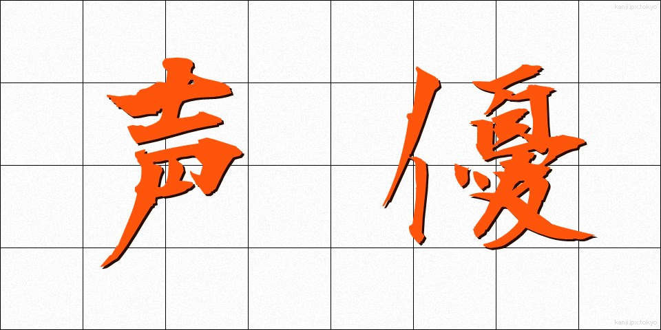 声優 (せいゆう)