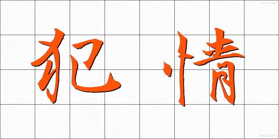 犯情 (はんじょう)