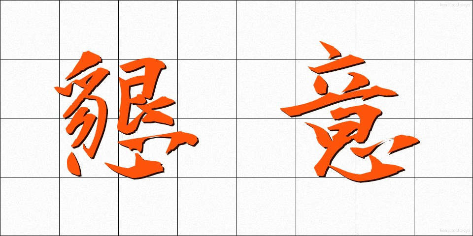 懇意 (こんい)