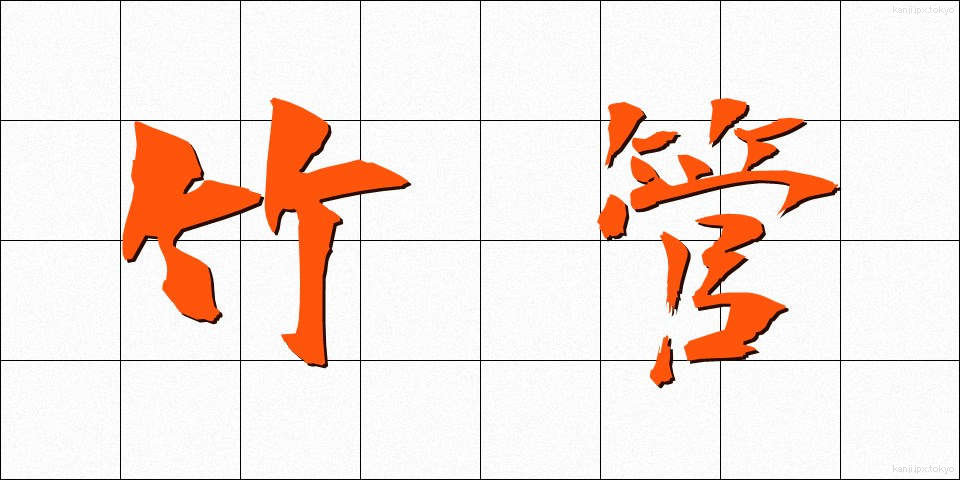 竹管 (たけくだ)