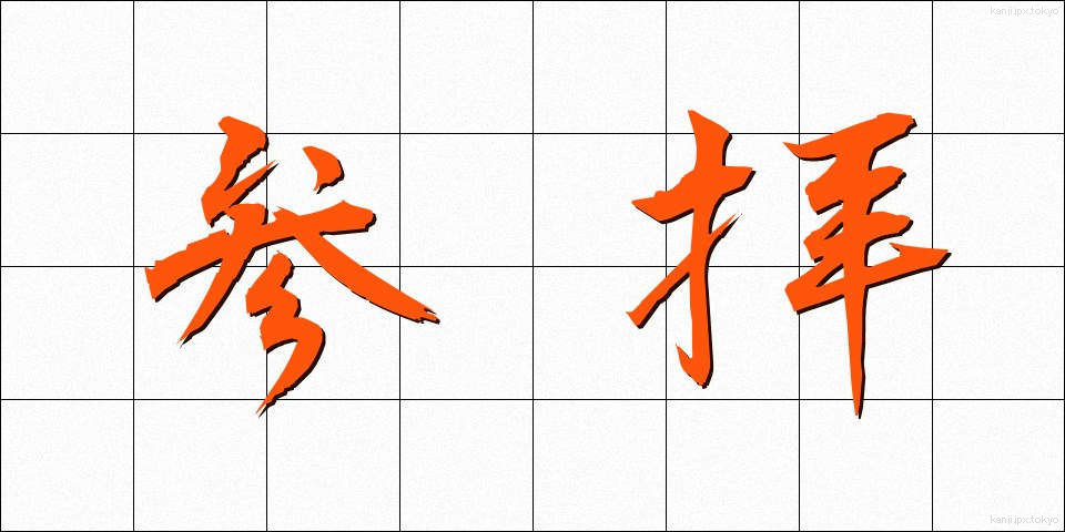 参拝 (さんぱい)