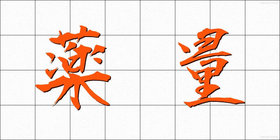 薬量 (やくりょう)