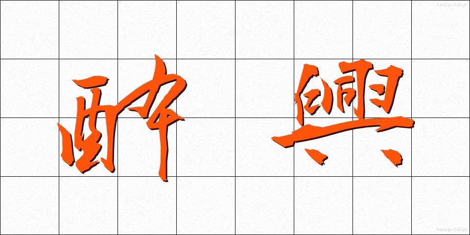 酔興 (すいきょう)