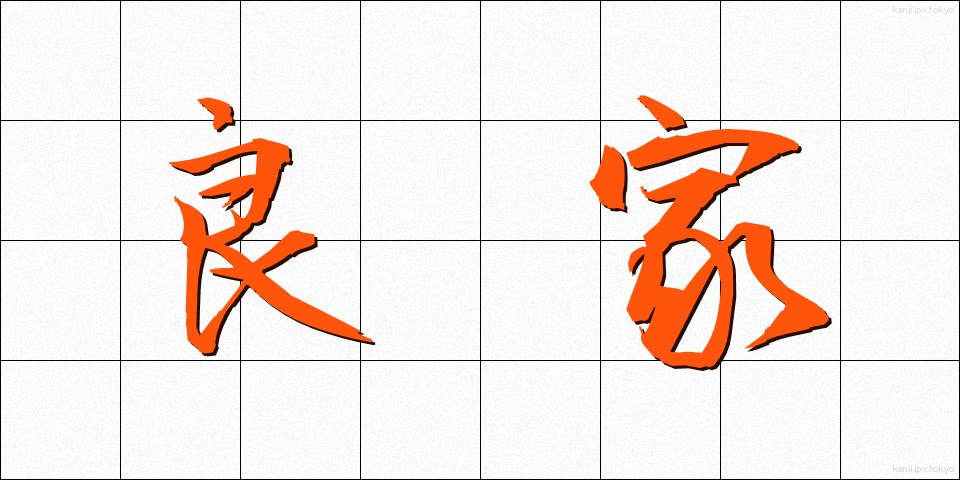 良家 (りょうけ)